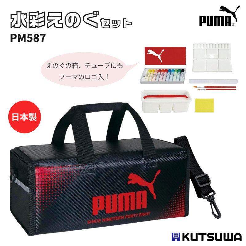 クツワ プーマ 水彩えのぐセット PM587 日本製 水彩 絵の具 セット ショルダーベルト付 持ち運びに便利 学校 学校用品 図工 絵画 小学校 男の子 児童 こども キッズ シンプル ブラック レッド puma