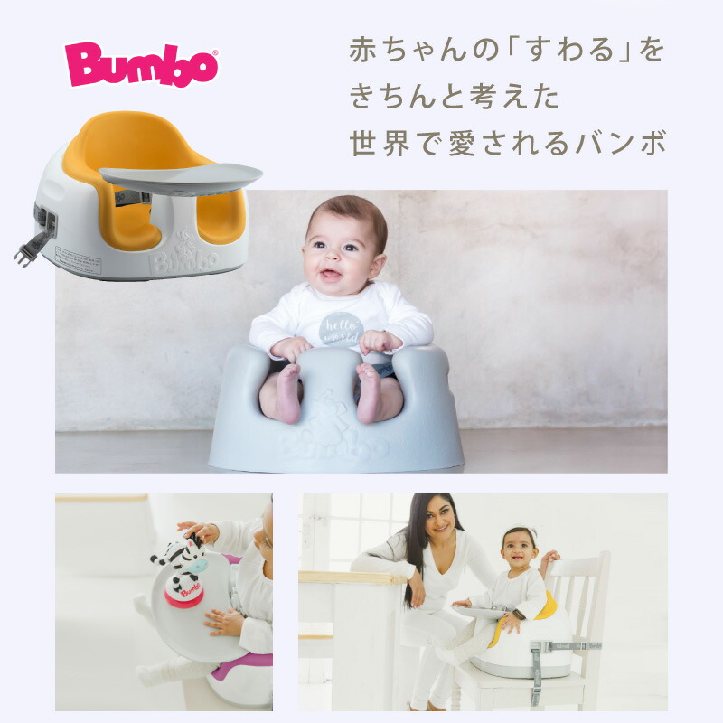 最新作売れ筋が満載 新品 Bumbo バンボ マルチシート トレイ付き キッズシート 本体無し