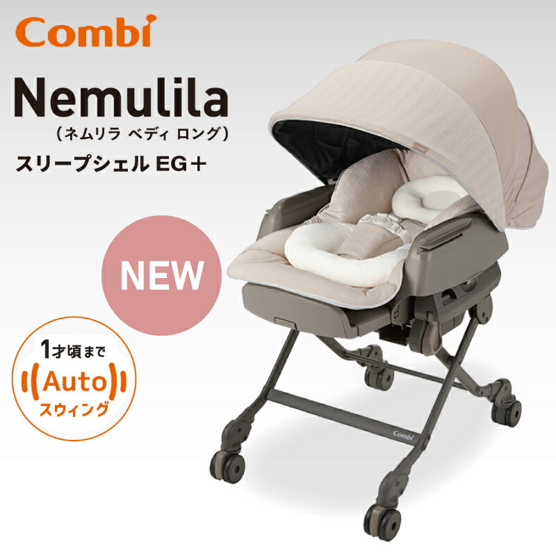 Combi CWL NEMULILA AT +LS オートスイングラック 電動 - 寝具