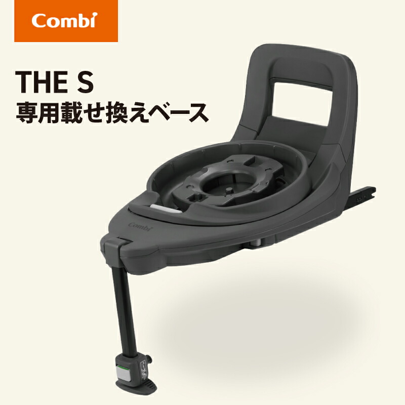Combi THE S シリーズ専用のせかえベース THE S 専用 のせかえベース｜コンビ公式ブランドストア