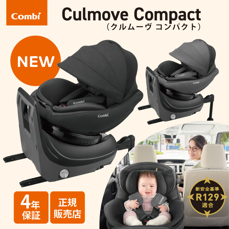 コンビ クルムーヴスマートISOFIX コンパクト 新生児～ - 自動車用