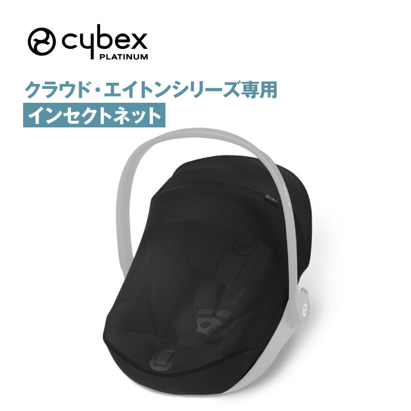 楽天市場】サイベックス エイトン クラウド シリーズ用