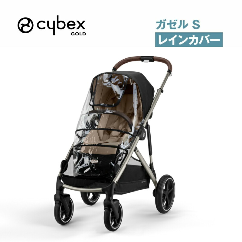 cybex eezy s 専用レインカバー付き サイベックス Eezy S シリーズ（ イージーエス / イージーエス2