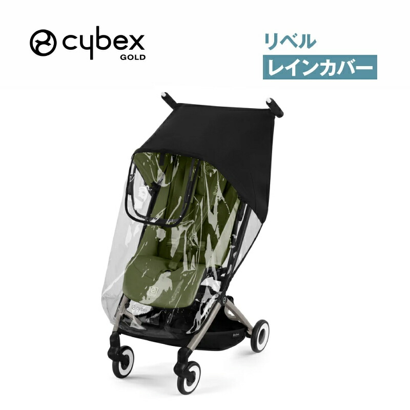 cybex eezy s 専用レインカバー付き サイベックス Eezy S シリーズ（ イージーエス / イージーエス2