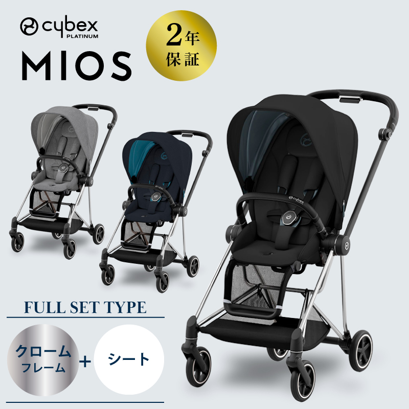 65%OFF!】 ＼最新モデル サイベックス ミオス cybex MIOS クローム JP3