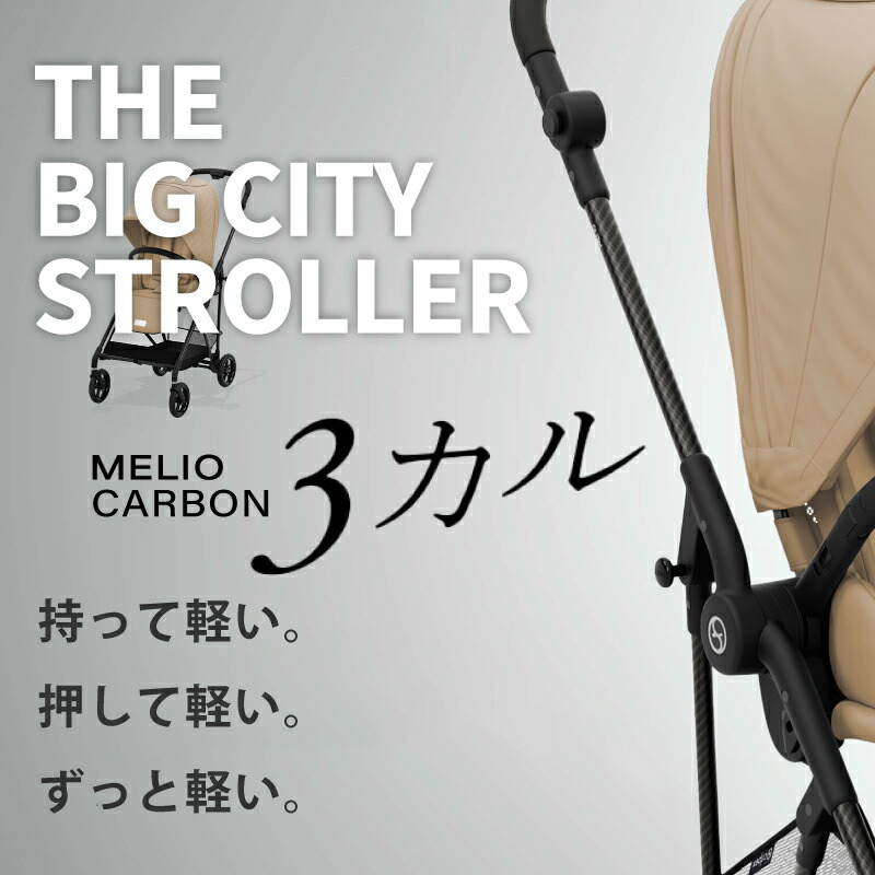 代引き人気 サイベックス 2022年 メリオカーボン シーシェルベージュ A型ベビーカー 正規品2年保証 cybex MELIOCARBON  275533 新生児 conazol.com.mx