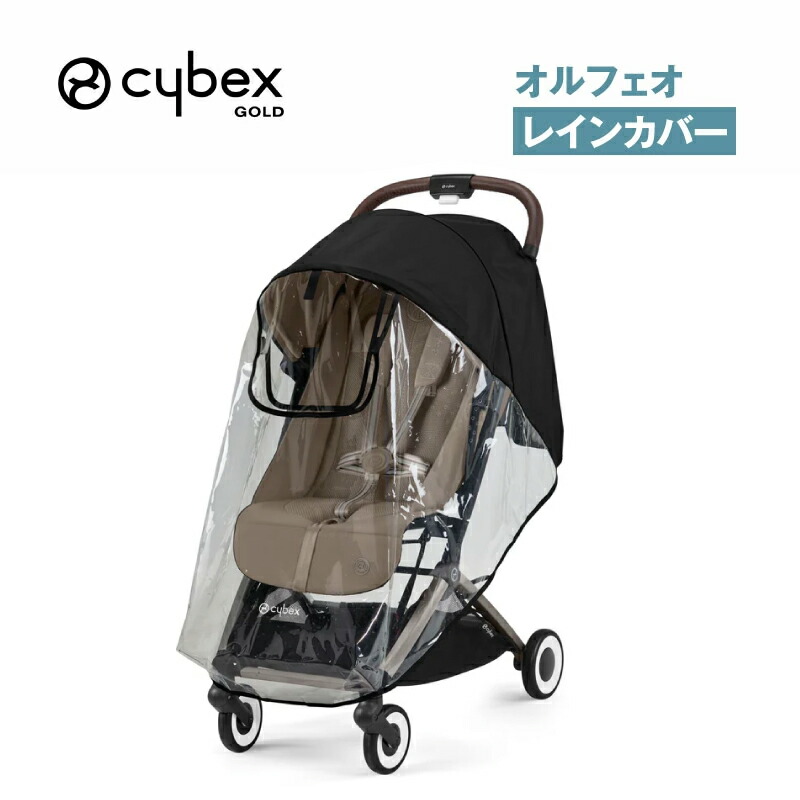 cybex eezy s 専用レインカバー付き 楽天市場】サイベックス cybex コヤ 専用 レインカバー ( ベビー