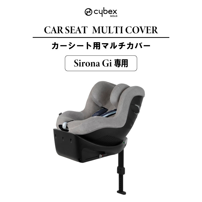 楽天市場】正規販売店 サイベックス マルチカバー シローナGi