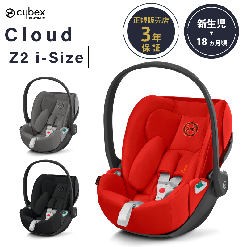 サイベックス クラウドZ2 Cybex Cloud Z2 I-Size チャイルドシート