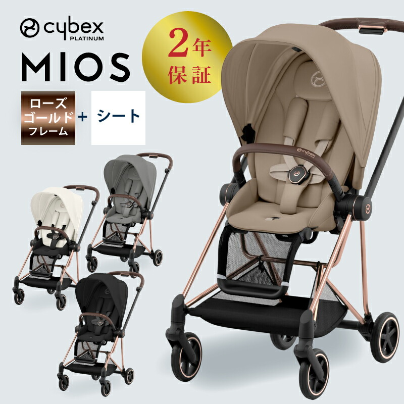楽天市場】【cybex サイベックス】MIOS ミオス 送料無料