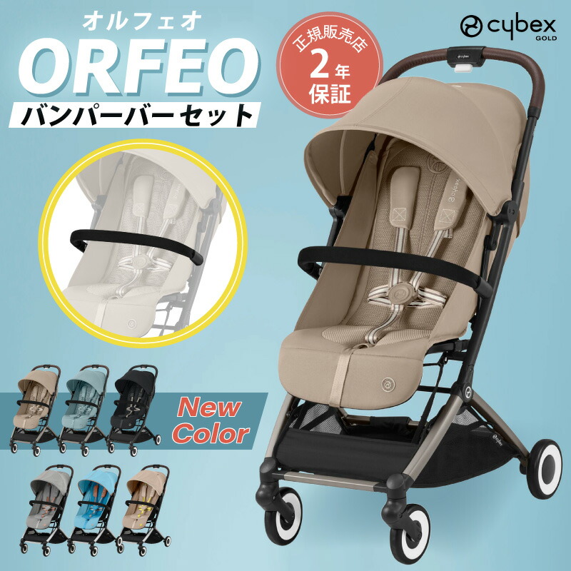 楽天市場】サイベックス オルフェオ ORFEO a型 ベビーカー 生後1ヵ月頃の赤ちゃんから使える cybex orfeo 軽量 コンパクト 正規品  2年保証 トラベルシステム バギー : GISE