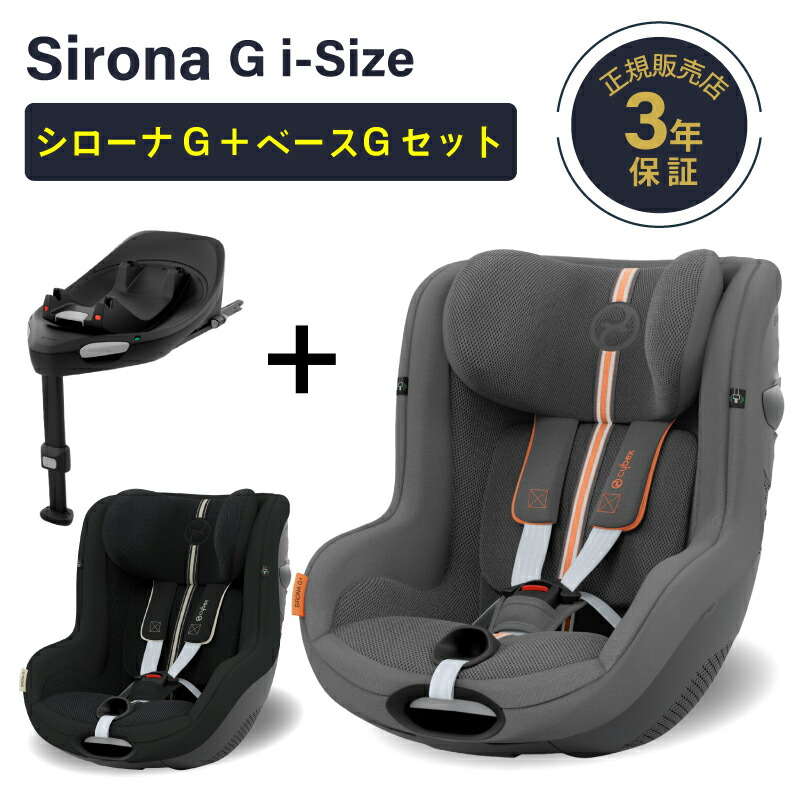 楽天市場】サイベックス シローナ Gi i-Size cybex sirona isofix 回転式 チャイルドシート 最新モデル ジュニアシート  正規品 3年保証 生後1ヵ月頃の赤ちゃんから使える : GISE