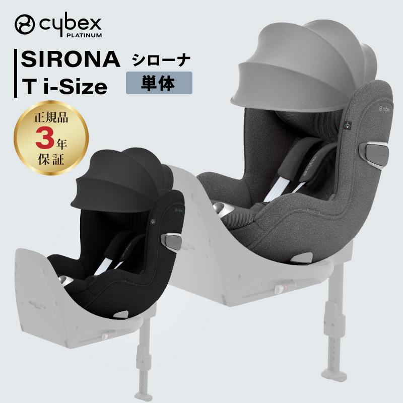 【楽天市場】cybex サイベックス シローナ T i-Size SIRONA T