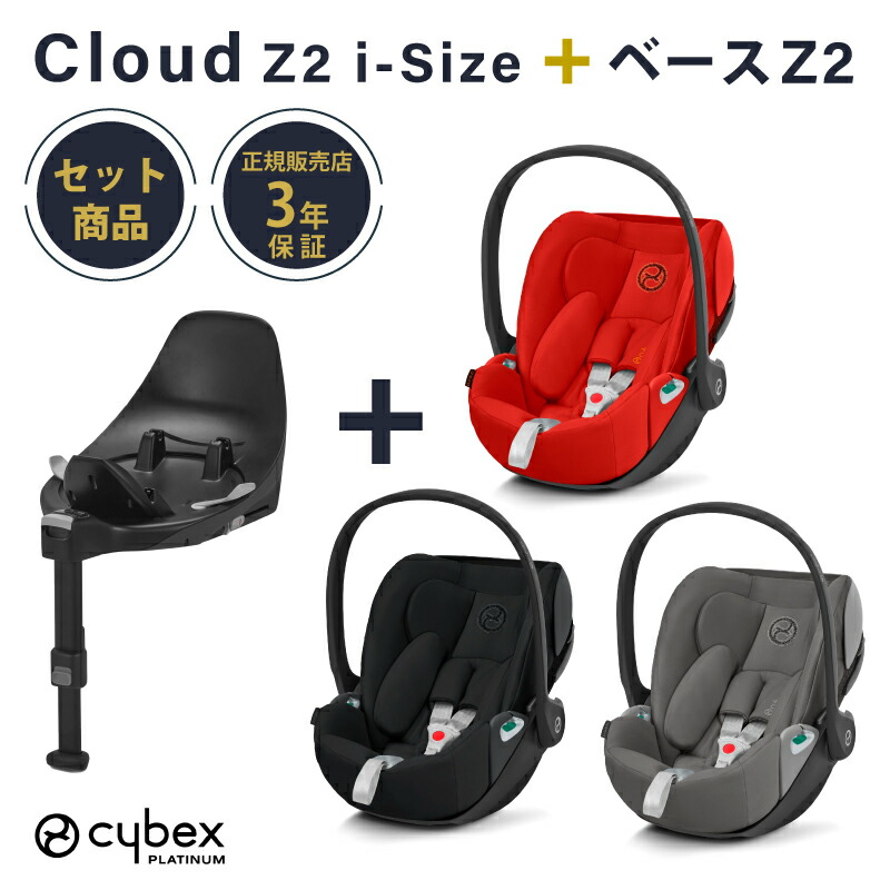 現品限り一斉値下げ！】 サイベックス クラウド cybex Cloud Z2 i-Size