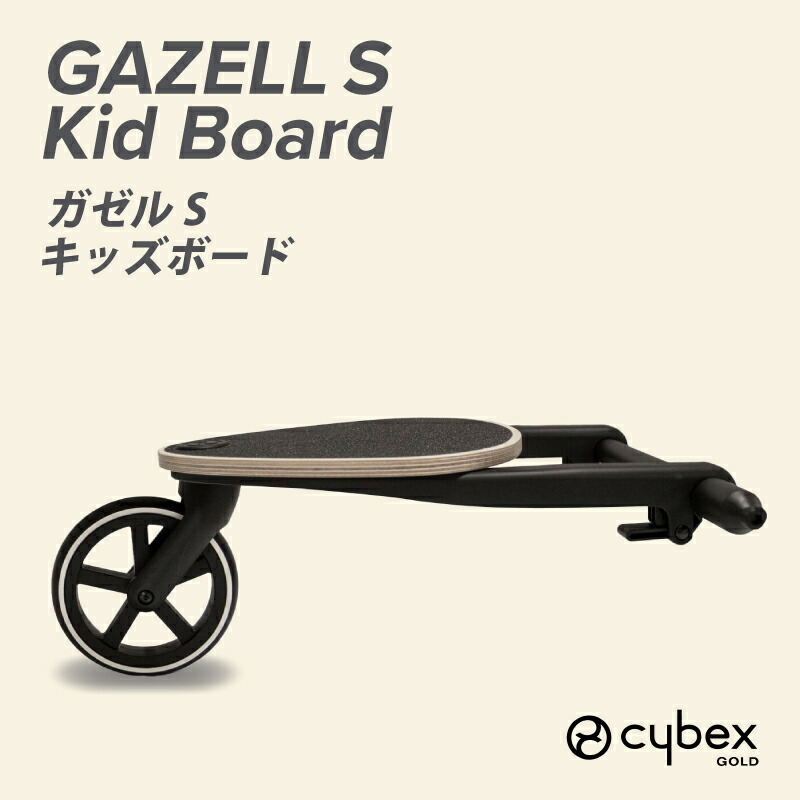 【新品未使用品】Cybex サイベックス　Gazelle S キッズボード 楽天市場】正規品 サイベックス ガゼル S キッズボード cybex