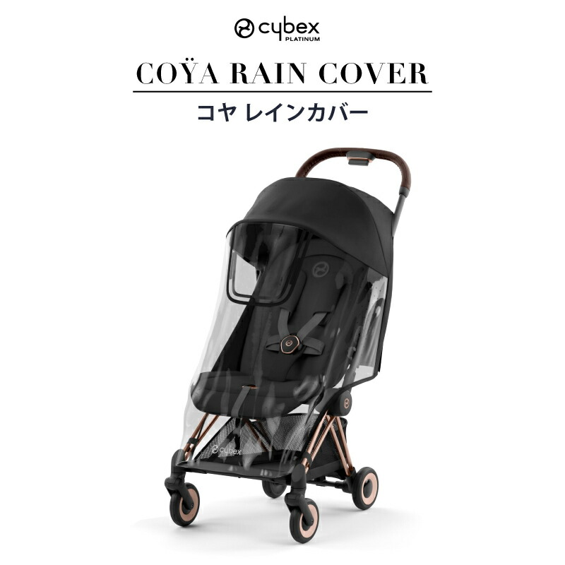 Cybex ガゼルS　レインカバー2個 楽天市場】正規品 サイベックス ガゼル S レインカバー cybex