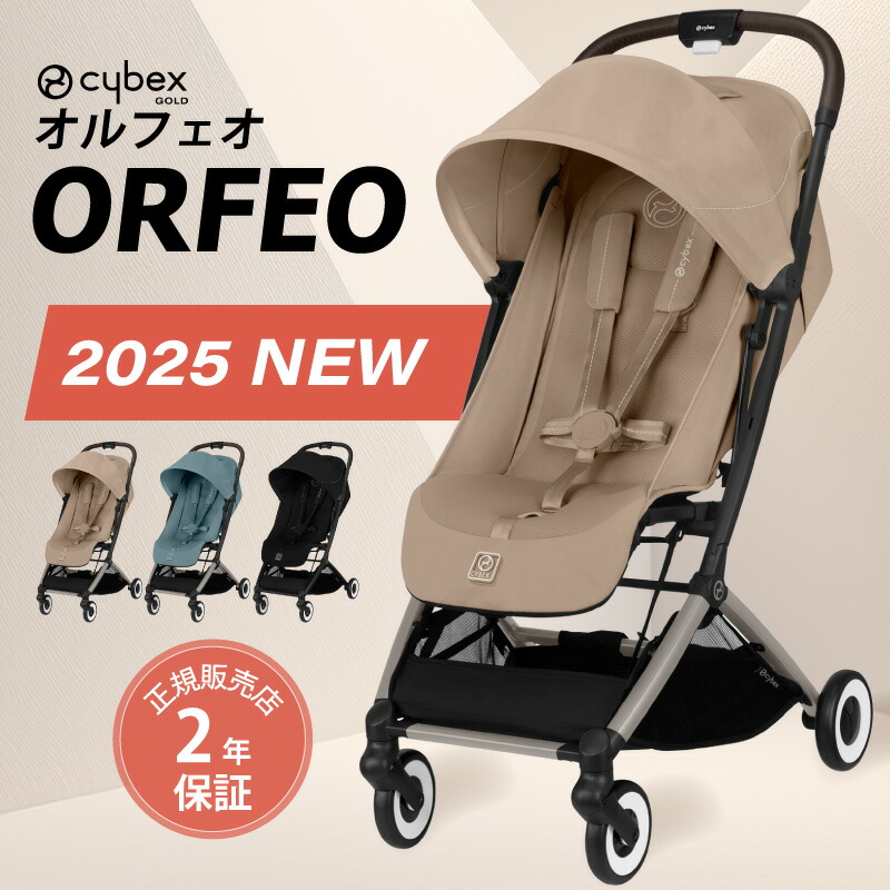 【美品】cybex ベビーカー オルフェオ アーモンドベージュ cybex サイベックス オルフェオ ベビーカー / アーモンド