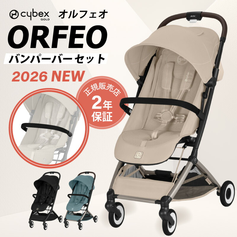 【 2026 NEW 】 サイベックス オルフェオ + バンパーバーセット ORFEO a型 ベビーカー 生後1ヵ月頃の赤ちゃんから使える cybex orfeo 軽量 コンパクト 正規品 2年保証 トラベルシステム バギー