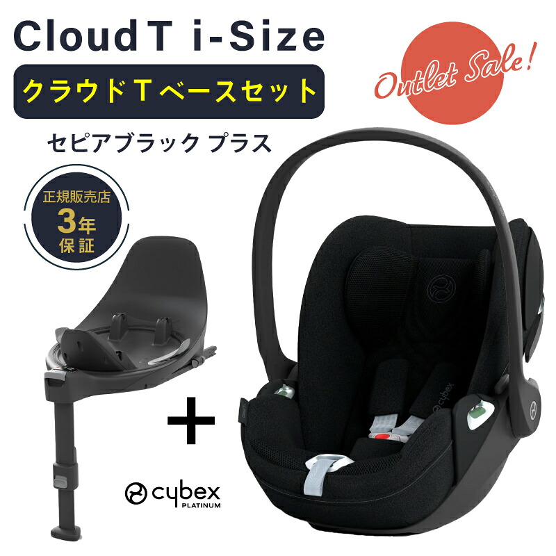 ＼ アウトレット ／ サイベックス クラウド T i-Size + ベースT セット セピアブラックプラス cybex Cloud T i-Size クラウドｔ セット アイサイズ ベースTセット チャイルドシート 新生児 トラベルシステム｜GISE（ジセ）