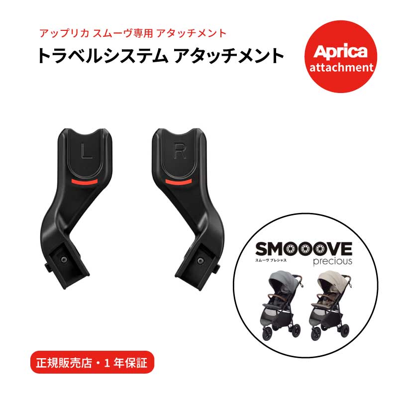 日本最大級の品揃え Aprica アップリカ スムーヴ専用 トラベルシステム