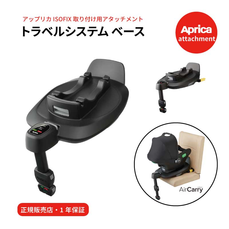 楽天市場】Aprica アップリカ トラベルシステム ベース エアキャリー