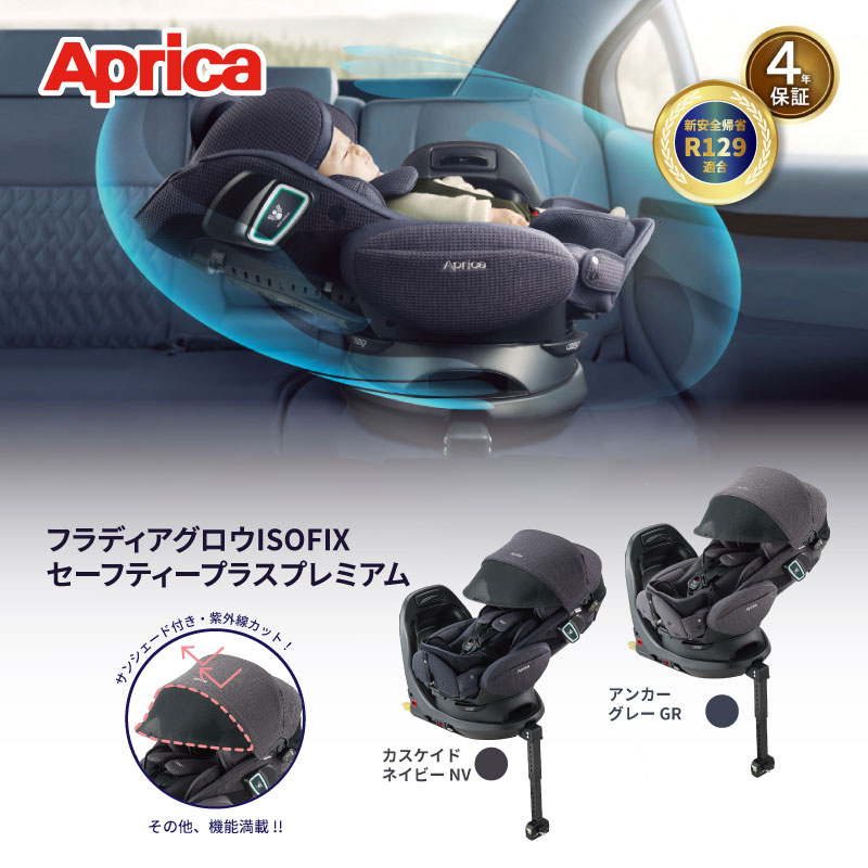 オンラインオリジナル Aprica アップリカ フラディアグロウ ISOFIX