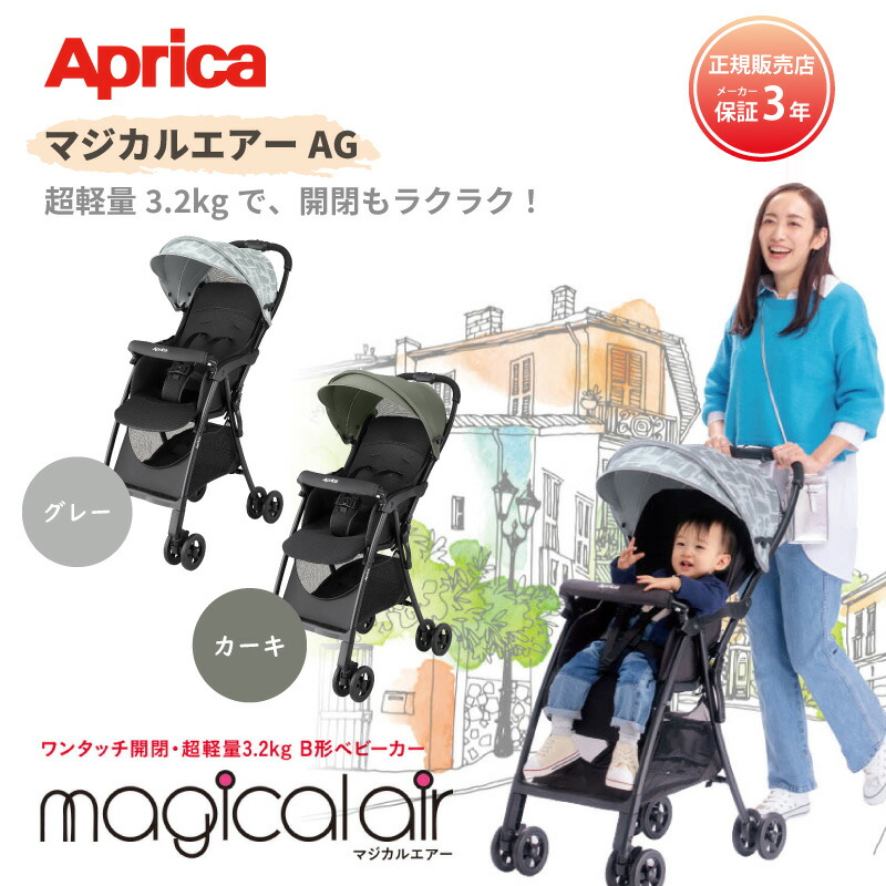 在庫処分】 Aprica アップリカ マジカルエアー AG ベビーカー メーカー保証3年 グレー カーキ ギフト プレゼント fucoa.cl