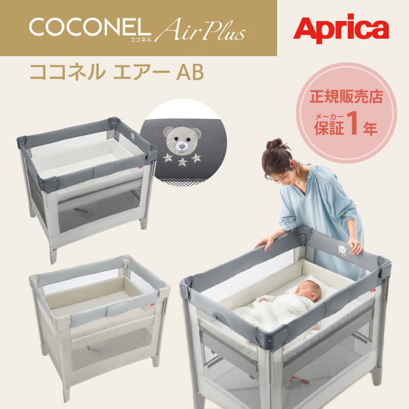 新作ウエア Aprica アップリカ ココネルエアーAB Coconel Air AB