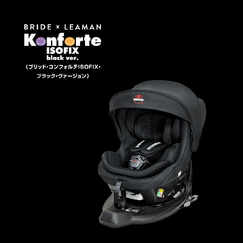 BRIDE ブリッド コンフォルテ ISOFIX ブラックヴァージョン 日本製