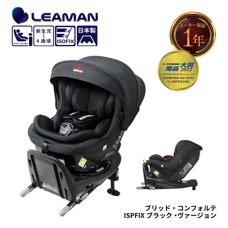 高い素材】 リーマン ブリッドコンフォルテ ISOFIX チャイルドシート