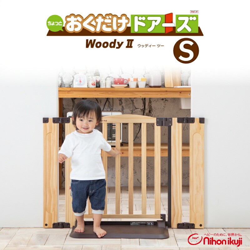 【当店対象】抽選で最大10万ポイント！7/20～ おくだけドアーズ Woody2 Sサイズ ナチュラル NA ウッディー ツー 扉付きベビーゲート ベビーフェンス おくだけ 木目調 軽量 ベビーサークル 日本育児｜GISE（ジセ） 14,850円