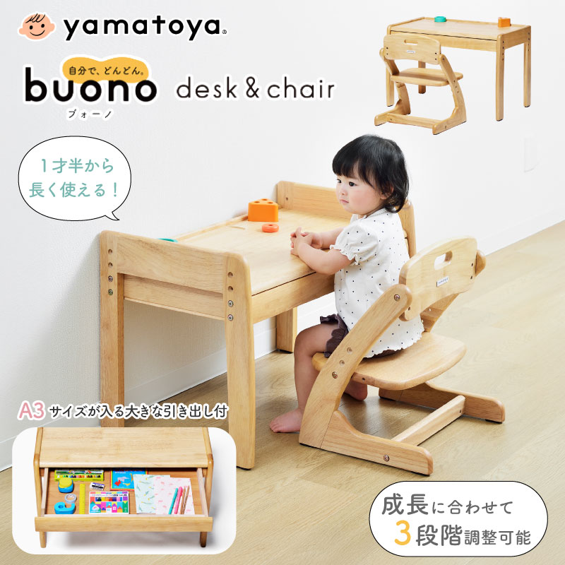 yamatoya buono3 ブォーノ3 キッズデスク&チェア キッズ デスク チェア セット テーブル 机 子供家具 3段階調整 学習デスク 学習机 勉強机 子供用 椅子 セット引き出し付 シンプル おしゃれ 安心 安全 天然木 木製 ラバーウッド材 大和屋|GISE(ジセ)