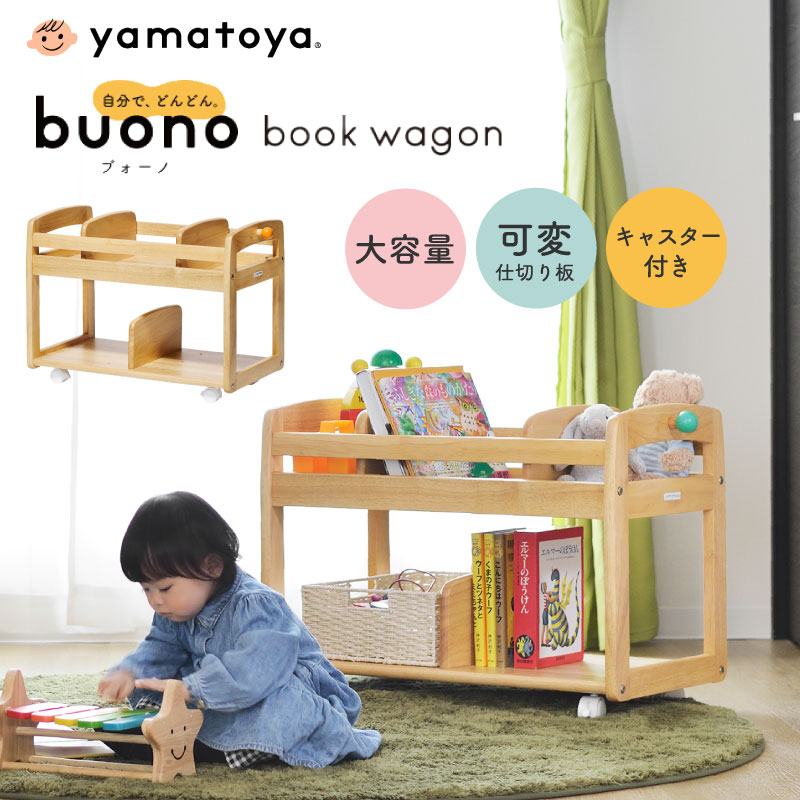 yamatoya buono3 ブォーノ3 キッズブックワゴン 本棚 おもちゃ 収納 ワゴン 絵本 キャスター付き 子ども キッズ サイドワゴン 収納家具 キッズ家具 子供家具 シンプル おしゃれ 安心 安全 天然木 木製 ラバーウッド材 大和屋