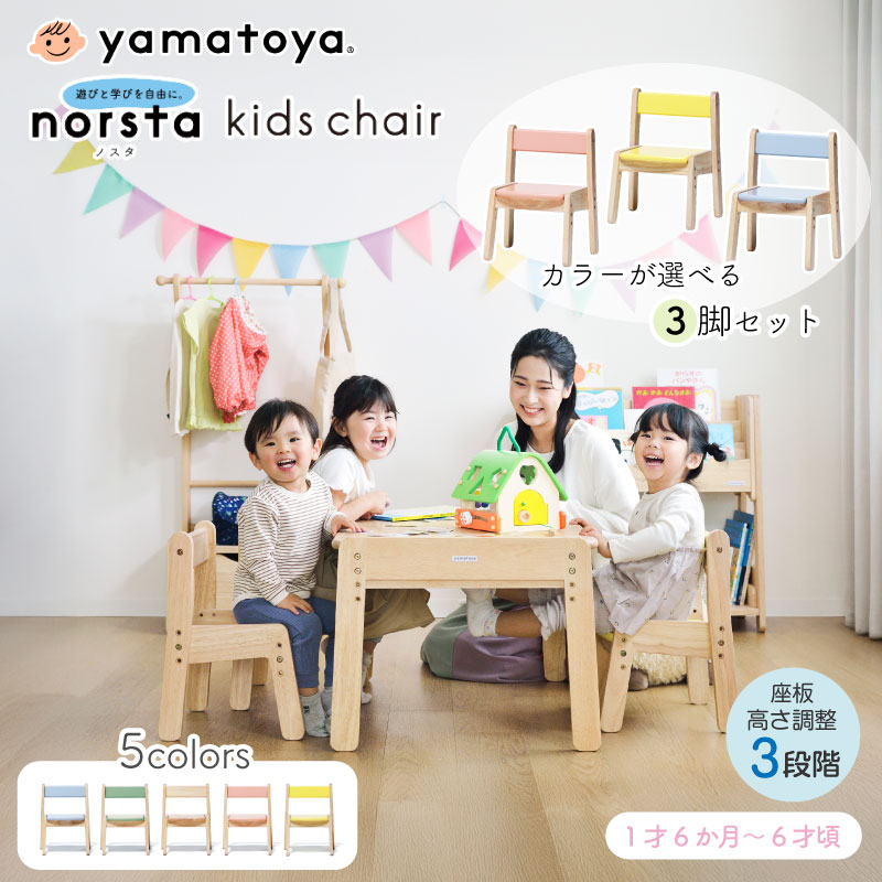 yamatoya norsta3 ノスタ3 キッズチェア 3脚セット カラーが選べる ナチュラル 子供用 子供家具 3段階調整 シンプル おしゃれ 安心 安全 天然木 木製 ラバーウッド材 大和屋