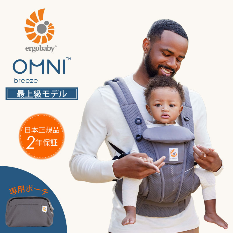エルゴ オムニ ブリーズ Ergo Baby Carrier グラファイトグレー 正規品 エルゴベビー 最上級モデル OMNI Breeze CREGBCZ360PGRAPH ベビーキャリア