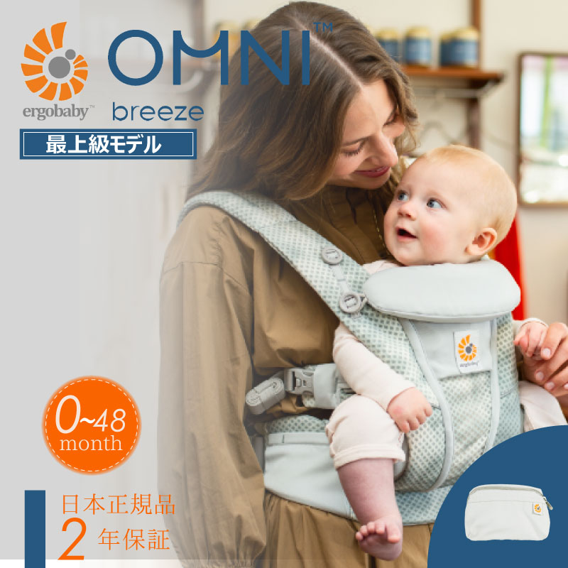 エルゴ オムニ ブリーズ OMNI 日本限定 Carrier エルゴベビー Ergo