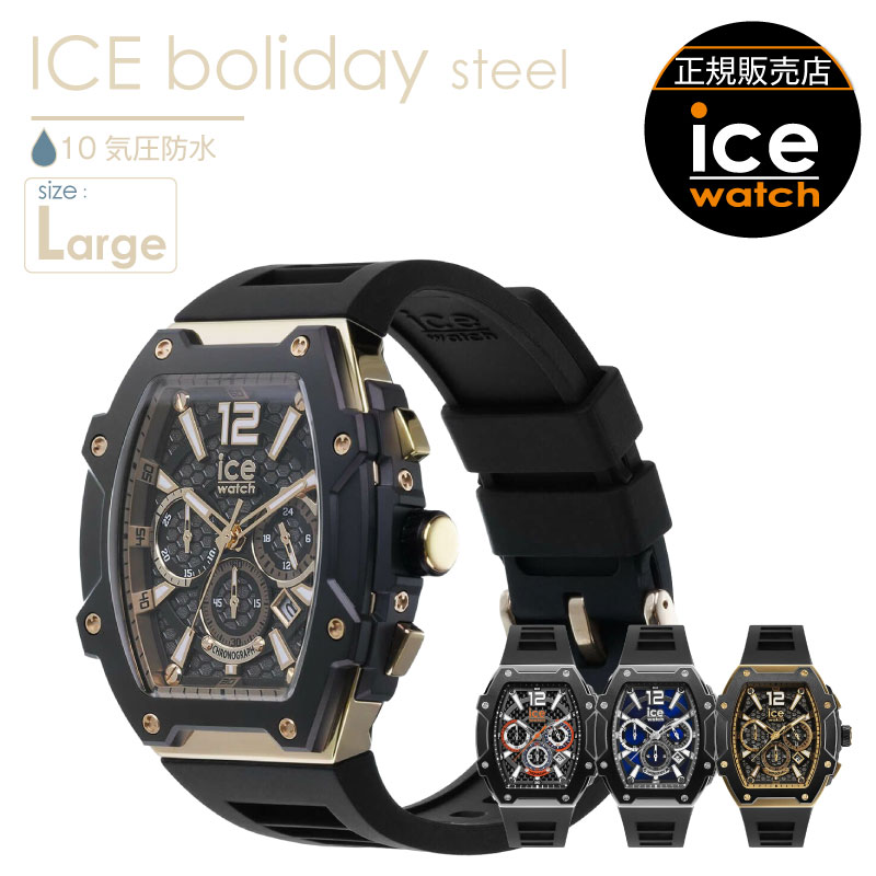 ＼ クーポンで5％OFF・4/10迄 ／ 【腕時計 メンズ アイスウォッチ ICE boliday steel 】 時計 スチール ラージサイズ アナログ 防水 時計 アイスボリデイ シリコンベルト 10atm 日常生活防水 ice watch デイト クロノグラフ 60秒計 30分計 24時間表示