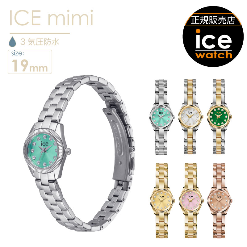 ＼ クーポンで5％OFF・4/10迄 ／ 【腕時計 レディース アイスウォッチ ICE mimi 】時計 19mm アナログ 防水 時計 アイス ミミ ステンレスベルト 軽い お手頃 3atm 日常生活防水 ice watch シルバー ターコイズ ゴールド オリーブ ピンク ローズゴールド