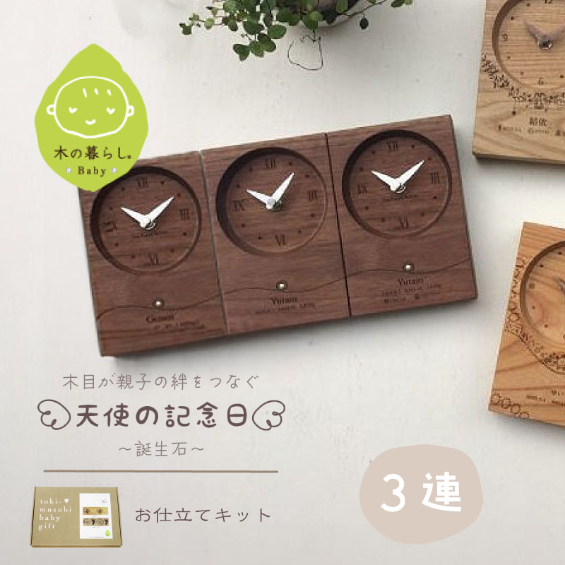 【当店対象】抽選で最大10万ポイント！7/20～ 木目がつながる 出産記念 三連時計 天使の記念日 Birthstone 誕生石 スワロフスキー・クリスタル お仕立てキット 3連 木の暮らしBABY 出産祝い 内祝 オーダーメイド｜GISE（ジセ）