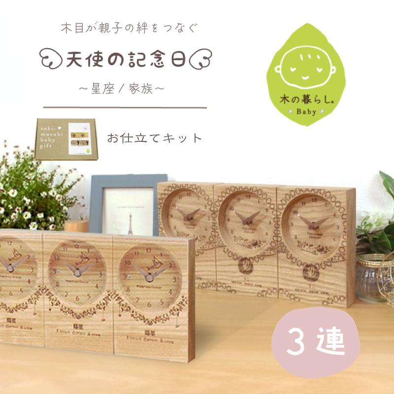 【当店対象】抽選で最大10万ポイント!7/20~ 木目がつながる 出産記念 三連時計 天使の記念日 星座 Horoscope 家族 Family お仕立てキット 3連 木の暮らしBABY 赤ちゃんの手形足形 出産祝い 内祝 オーダーメイド|GISE(ジセ)