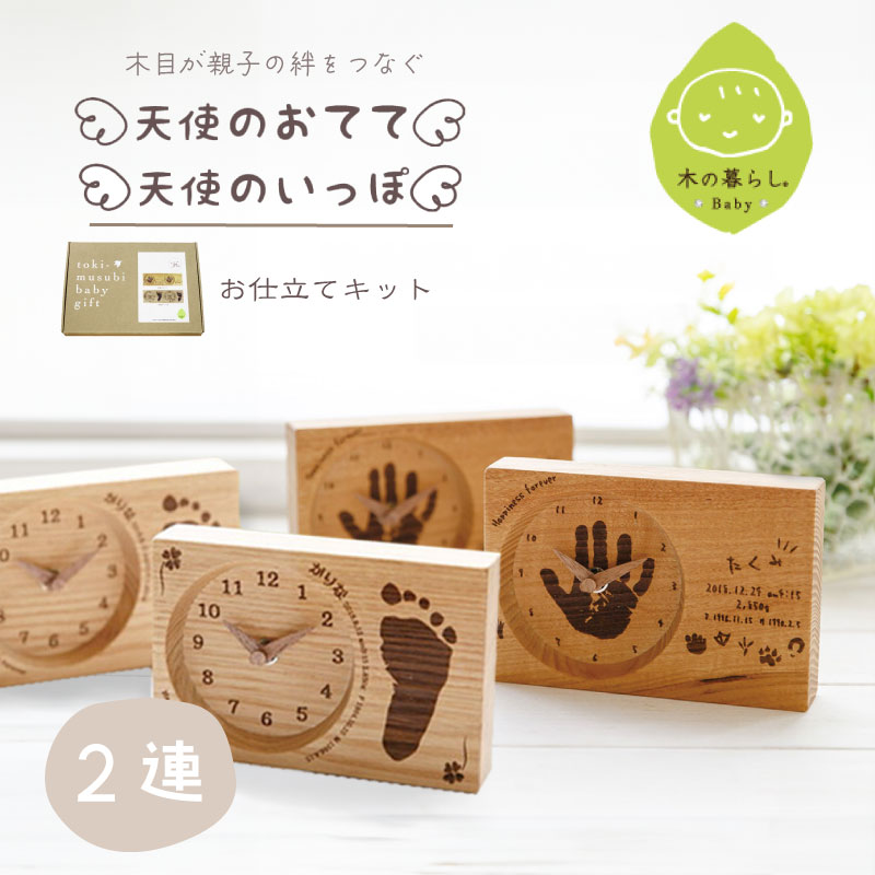 【当店対象】抽選で最大10万ポイント!7/20~ 木目がつながる 出産記念 二連時計 天使のおてて 天使のいっぽ お仕立てキット 2連 木の暮らしBABY 赤ちゃんの手形足形 出産祝い 内祝 オーダーメイド|GISE(ジセ)