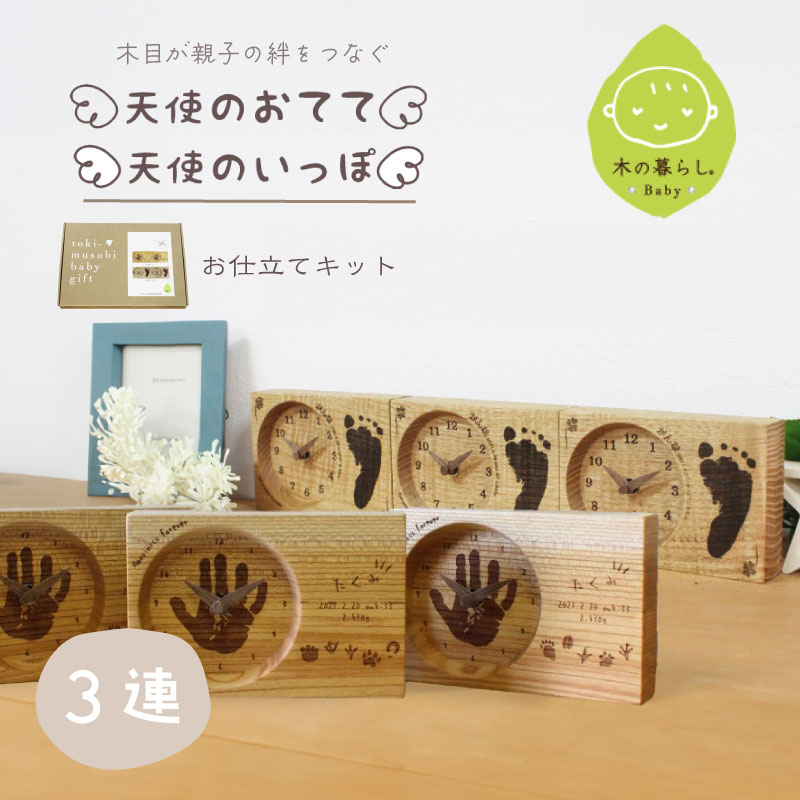 【 クーポンで5％OFF・4/10迄 】 木目がつながる 出産記念 三連時計 天使のおてて 天使のいっぽ お仕立てキット 3連 木の暮らしBABY 赤ちゃんの手形足形 出産祝い 内祝 オーダーメイド