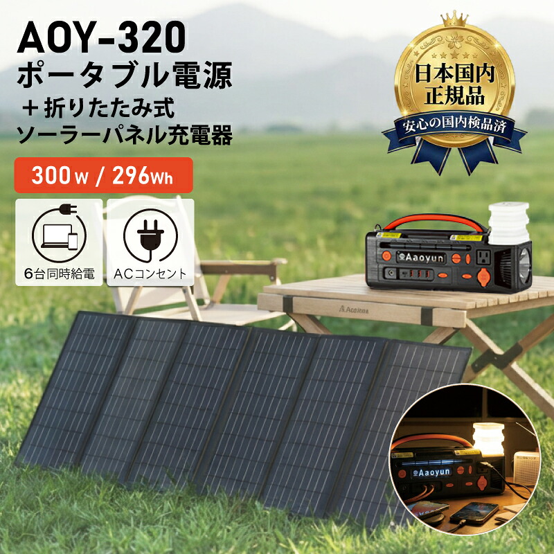 【 5％OFFクーポン・4/10迄 】 ポータブル電源+折りたたみ式ソーラーパネルセット AOY-320 300W 296Wh ソーラーパネル 60W セット 純正弦波 AC100V 6台同時給電 パススルー充電 ライト LEDランタン コンパクト 軽量 車中泊 キャンプ 防災 停電対策 取っ手付き ストラップ付属