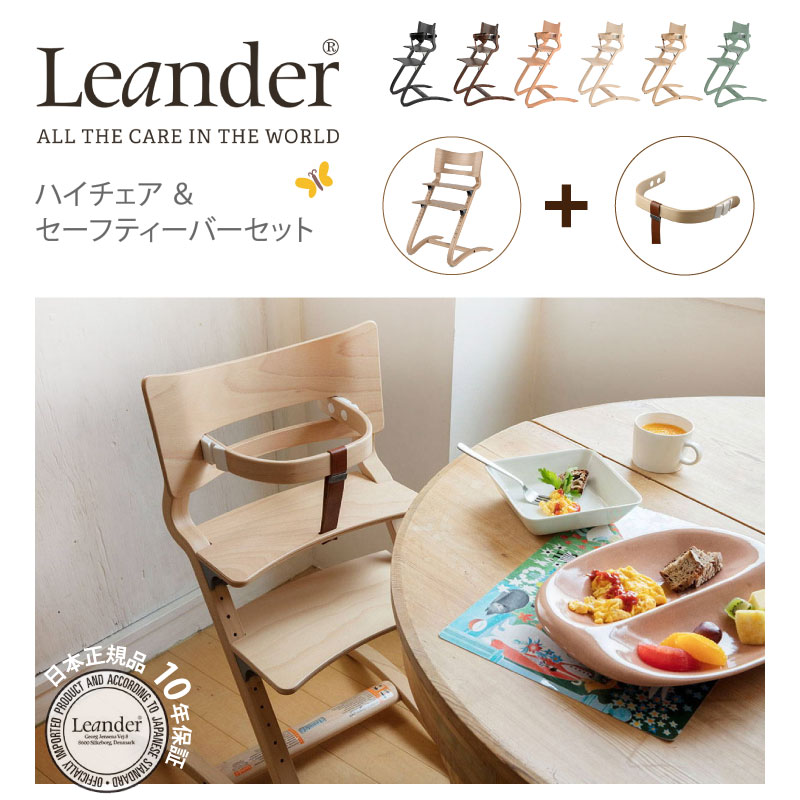 リエンダー ハイチェア セーフティバー 2点セット Leander SET 6カラー 北欧 6ヶ月から大人まで 正規品 10年保証
