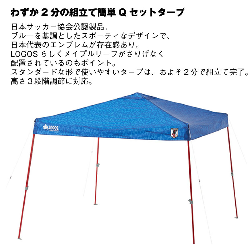 日本サッカー協会公認 日本代表コラボ Qセットタープ250 カーディガン サッカー 日本代表 Ver Qセット アウトドア Uvカット Logos ロゴス Gise 日本サッカー協会公認 日本代表コラボ Qセットタープ250 カーディガン サッカー 日本代表 Ver Qセット アウトドア Uvカット Logos ロゴス Gise