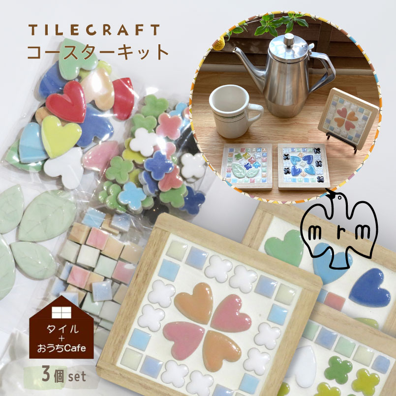 タイルクラフト コースター キット ３個セット 美濃焼 手作りキット MARUMAN 日本製 焼き物 DIY 簡単 初心者 タイルのある暮らし　家づくり 工作 丸万商会 工作キット工作キット モザイクタイル タイルでコースター 手づくりキット大人 子ども 夏休み
