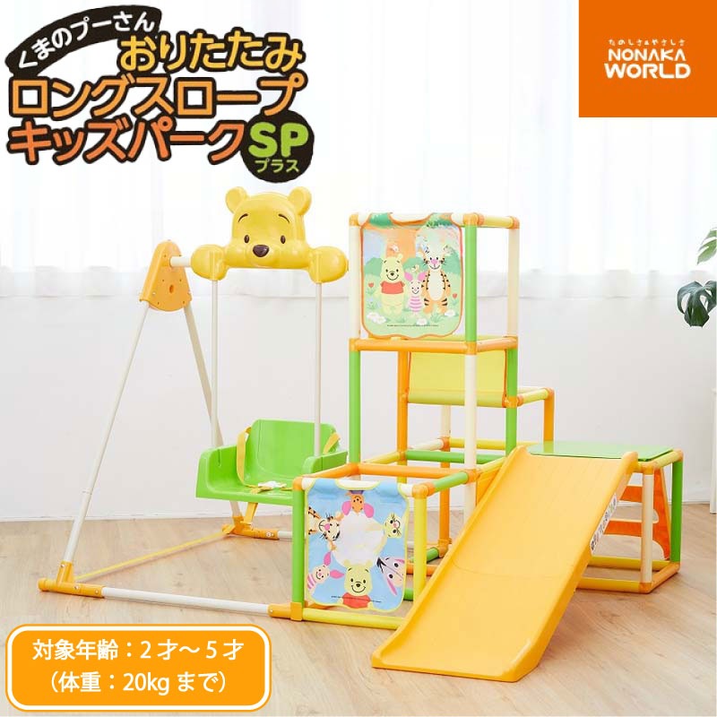 【当店対象】抽選で最大10万ポイント!7/20~ NONAKA WORLD ノナカワールド ジャングルジム くまのプーさん おりたたみロングスロープキッズパークSP プラス 知育玩具 キッズ|GISE(ジセ)