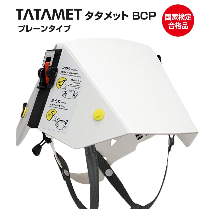 hi☺︎断捨離中新品未使用12個SET送料込タタメットBCPプレーンタイプ 楽天市場】折りたたみ式 防災用 ヘルメット タタメット BCP