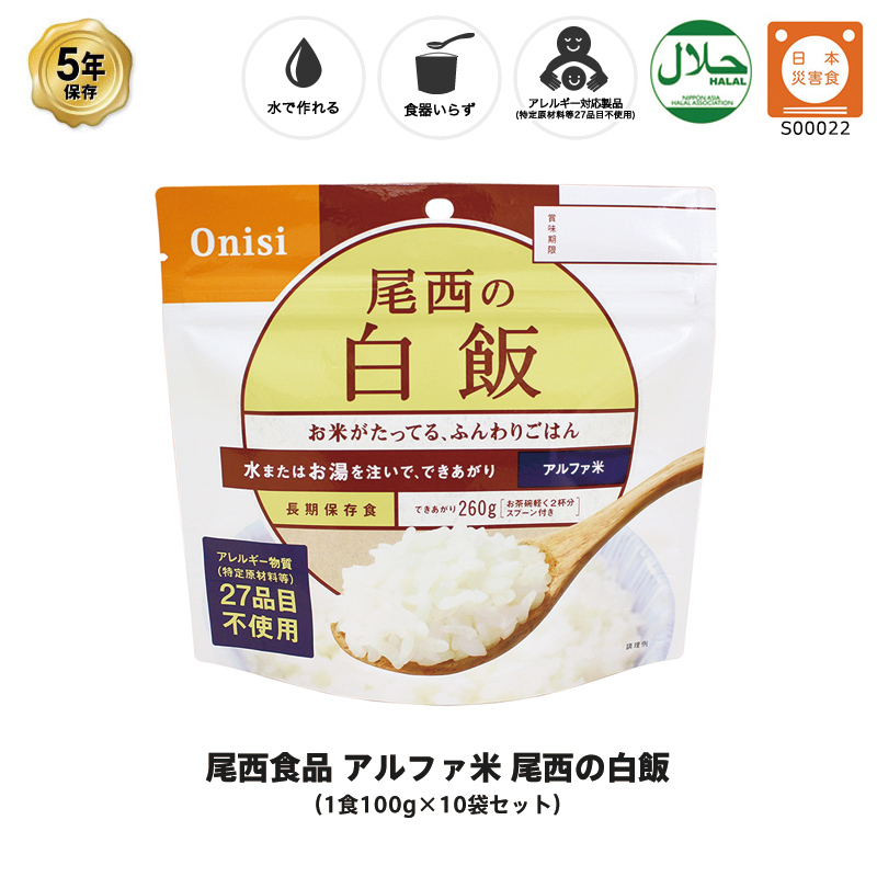 【楽天市場】5年保存 非常食 尾西食品 アルファ米 尾西の白飯 保存食 1食 1袋 : GISE