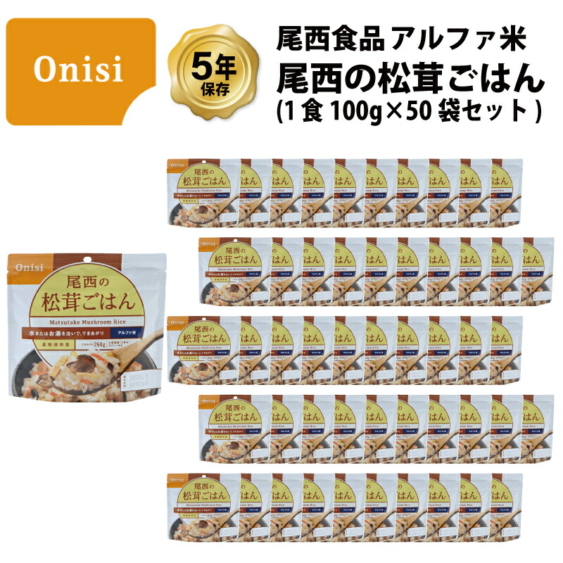 【当店対象】抽選で最大10万ポイント!7/20~ 5年保存 非常食 尾西食品 アルファ米 尾西の松茸ごはん ご飯 保存食 50食 (50袋) セット|GISE(ジセ)